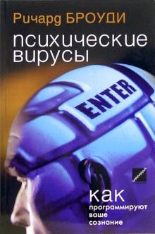 [Ричард Броуди] Психические Вирусы_0.jpg